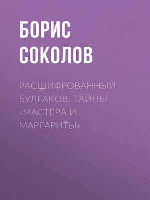 cover image of Расшифрованный Булгаков. Тайны «Мастера и Маргариты»